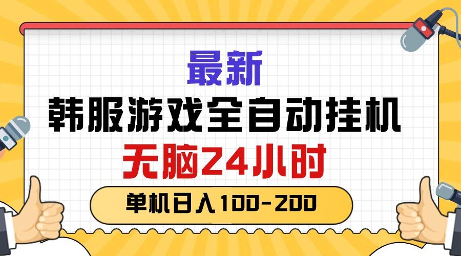 最新韩服游戏全自动挂机，无脑24小时，单机日入100-200壹学湾 - 一站式在线学习平台，专注职业技能提升与知识成长壹学湾