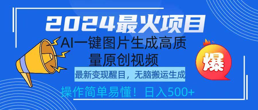 (9570期)2024最火项目，AI一键图片生成高质量原创视频，无脑搬运，简单操作日入500+壹学湾 - 一站式在线学习平台，专注职业技能提升与知识成长壹学湾