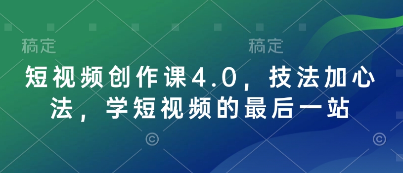 短视频创作课4.0，技法加心法，学短视频的最后一站壹学湾 - 一站式在线学习平台，专注职业技能提升与知识成长壹学湾