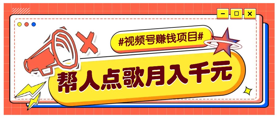 利用信息差赚钱项目，视频号帮人点歌也能轻松月入5000+壹学湾 - 一站式在线学习平台，专注职业技能提升与知识成长壹学湾