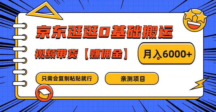 京东逛逛0基础搬运、视频带货赚佣金月入6000+ 只需要会复制粘贴就行壹学湾 - 一站式在线学习平台，专注职业技能提升与知识成长壹学湾