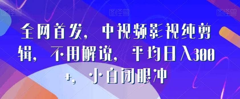 全网首发，中视频影视纯剪辑，不用解说，平均日入300+，小白闭眼冲壹学湾 - 一站式在线学习平台，专注职业技能提升与知识成长壹学湾