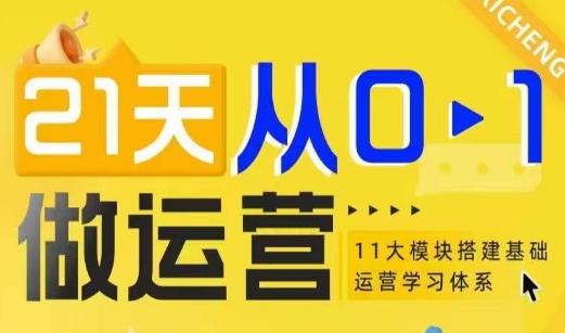 21天从0-1做运营，11大维度搭建基础运营学习体系壹学湾 - 一站式在线学习平台，专注职业技能提升与知识成长壹学湾