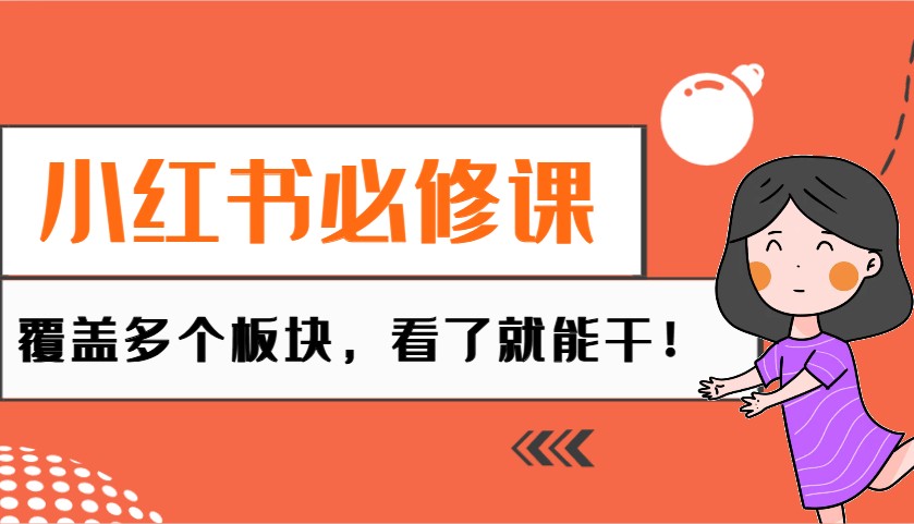 小红书必修课：电商/无人/获客/种草/mcn/直播等多个板块，看了就能干！壹学湾 - 一站式在线学习平台，专注职业技能提升与知识成长壹学湾