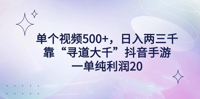 单个视频500+，日入两三千轻轻松松，靠“寻道大千”抖音手游，一单纯利…壹学湾 - 一站式在线学习平台，专注职业技能提升与知识成长壹学湾