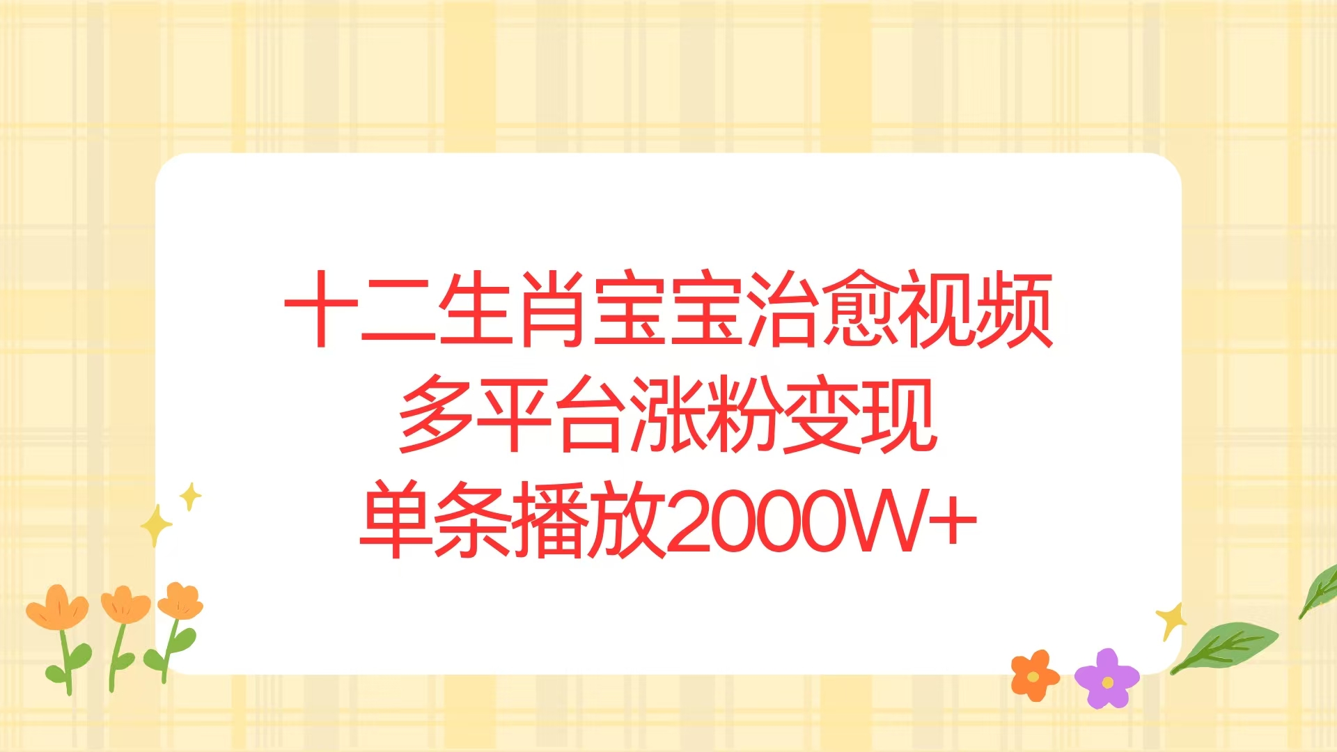 十二生肖宝宝治愈视频，多平台涨粉变现，单条播放2000W+壹学湾 - 一站式在线学习平台，专注职业技能提升与知识成长壹学湾