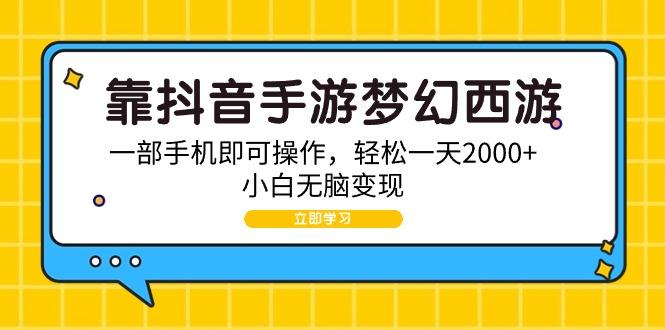 (9452期)靠抖音手游梦幻西游，一部手机即可操作，轻松一天2000+，小白无脑变现壹学湾 - 一站式在线学习平台，专注职业技能提升与知识成长壹学湾