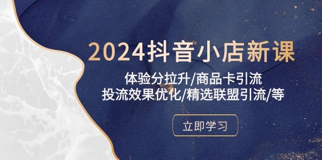 2024抖音小店新课，体验分拉升/商品卡引流/投流效果优化/精选联盟引流/等壹学湾 - 一站式在线学习平台，专注职业技能提升与知识成长壹学湾