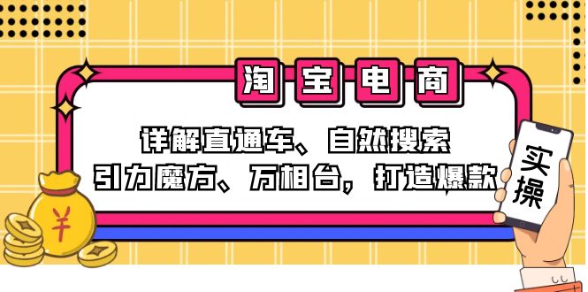 2024淘宝电商课程：详解直通车、自然搜索、引力魔方、万相台，打造爆款壹学湾 - 一站式在线学习平台，专注职业技能提升与知识成长壹学湾