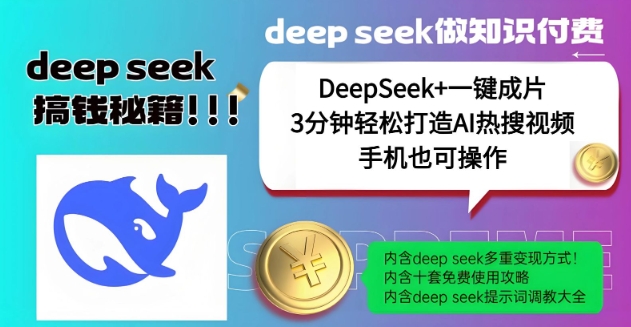 绝了，DeepSeek+一键成片，一分钟轻松打造AI热搜视频，结合流量IP哪吒，轻松日入多张壹学湾 - 一站式在线学习平台，专注职业技能提升与知识成长壹学湾