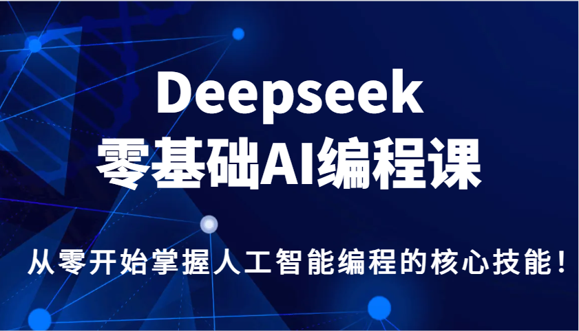 Deepseek零基础AI编程课，从零开始掌握人工智能编程的核心技能！壹学湾 - 一站式在线学习平台，专注职业技能提升与知识成长壹学湾