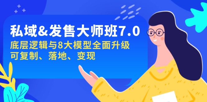 私域&发售-大师班第7期，底层逻辑与8大模型全面升级 可复制 落地 变现壹学湾 - 一站式在线学习平台，专注职业技能提升与知识成长壹学湾