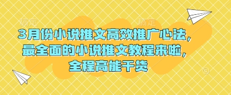 3月份小说推文高效推广心法，最全面的小说推文教程来啦，全程高能干货壹学湾 - 一站式在线学习平台，专注职业技能提升与知识成长壹学湾