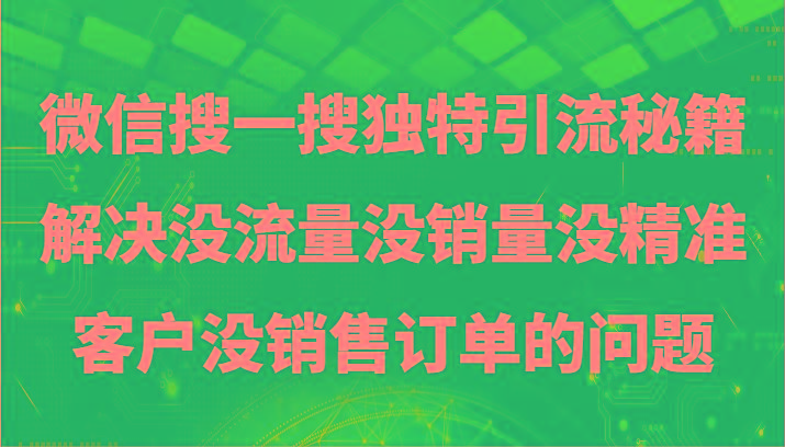 微信搜一搜暴力引流，解决没流量没销量没精准客户没销售订单的问题壹学湾 - 一站式在线学习平台，专注职业技能提升与知识成长壹学湾