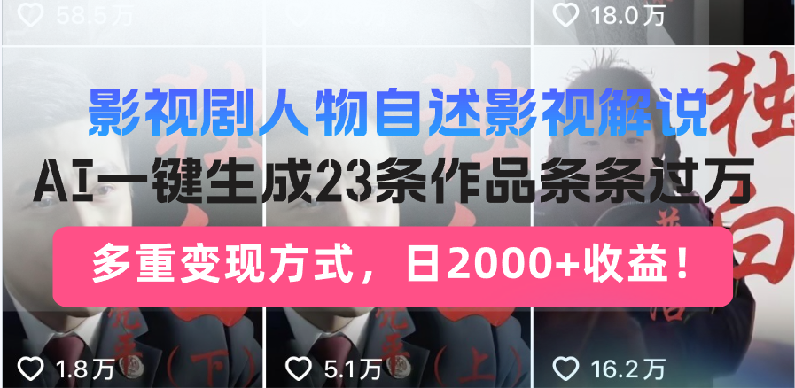 日入2000+！影视剧人物自述解说新玩法，AI暴力起号新姿势，23条作品条…壹学湾 - 一站式在线学习平台，专注职业技能提升与知识成长壹学湾