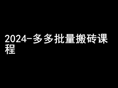 2024拼多多批量搬砖课程-闷声搞钱小圈子壹学湾 - 一站式在线学习平台，专注职业技能提升与知识成长壹学湾