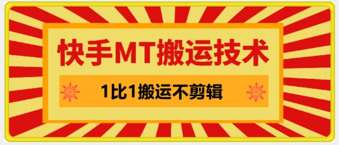 快手MT搬运技术，一比一搬运不剪辑，剧情可用，条条同框壹学湾 - 一站式在线学习平台，专注职业技能提升与知识成长壹学湾