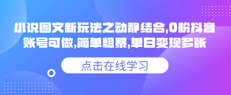 小说推文图文新玩法之动静结合，0粉抖音账号可做，简单粗暴，单日变现多张壹学湾 - 一站式在线学习平台，专注职业技能提升与知识成长壹学湾