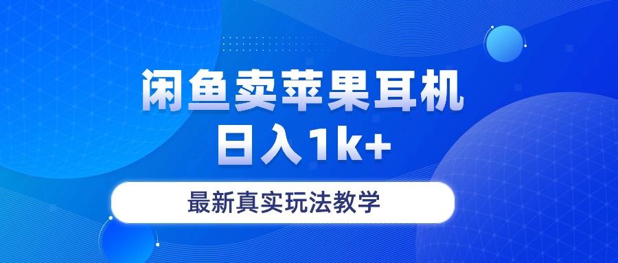 闲鱼卖菲果耳机，日入1k+，最新真实玩法教学壹学湾 - 一站式在线学习平台，专注职业技能提升与知识成长壹学湾