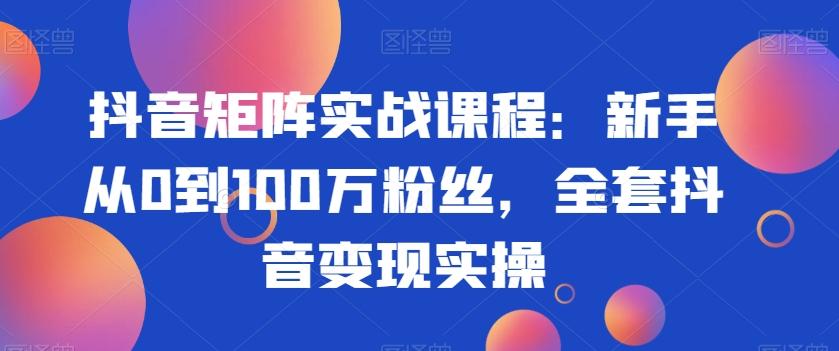 抖音矩阵实战课程：新手从0到100万粉丝，全套抖音变现实操壹学湾 - 一站式在线学习平台，专注职业技能提升与知识成长壹学湾