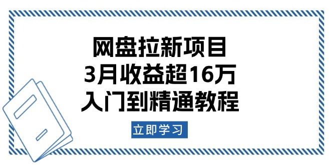 网盘拉新项目：3月收益超16万，入门到精通教程壹学湾 - 一站式在线学习平台，专注职业技能提升与知识成长壹学湾