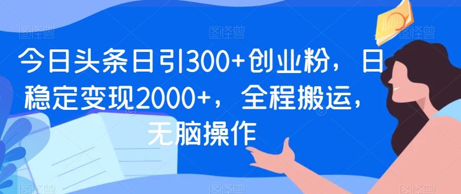 今日头条日引300+创业粉，日稳定变现2000+，全程搬运，无脑操作壹学湾 - 一站式在线学习平台，专注职业技能提升与知识成长壹学湾