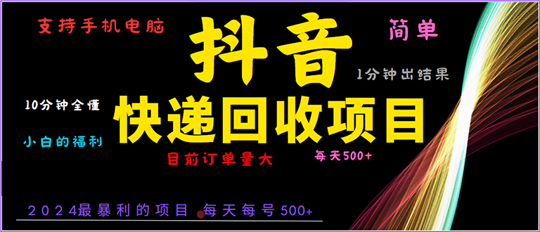 抖音快递项目，简单易操作，小白容易上手。一分钟学会，电脑手机都可以壹学湾 - 一站式在线学习平台，专注职业技能提升与知识成长壹学湾