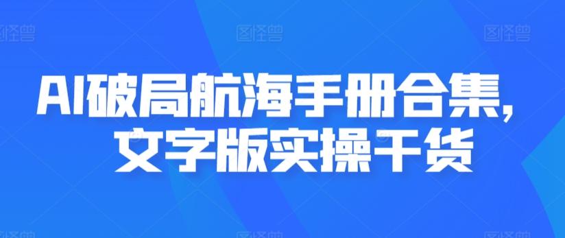 AI破局航海手册合集，文字版实操干货壹学湾 - 一站式在线学习平台，专注职业技能提升与知识成长壹学湾