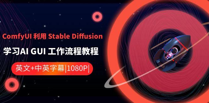 ComfyUI利用Stable Diffusion学习AI GUI工作流程教程-中英字幕壹学湾 - 一站式在线学习平台，专注职业技能提升与知识成长壹学湾