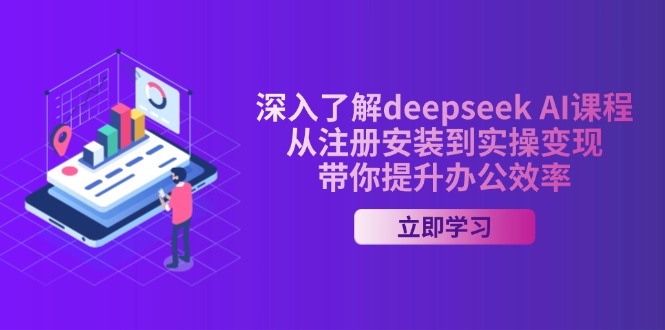 深入了解deepseek AI课程，从注册安装到实操变现，带你提升办公效率壹学湾 - 一站式在线学习平台，专注职业技能提升与知识成长壹学湾