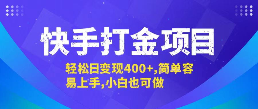 快手打金项目，轻松日变现400+，简单容易上手，小白也可做壹学湾 - 一站式在线学习平台，专注职业技能提升与知识成长壹学湾