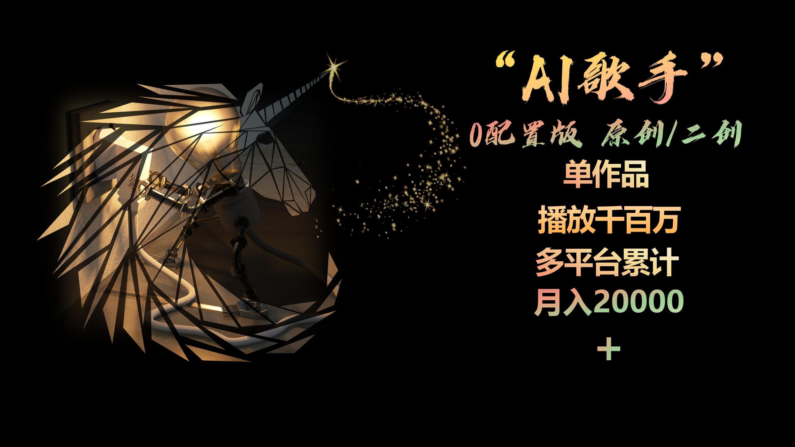 AI歌手，0配置版，原创/二创，单作品播放千百万，多平台累计，月入20000+壹学湾 - 一站式在线学习平台，专注职业技能提升与知识成长壹学湾