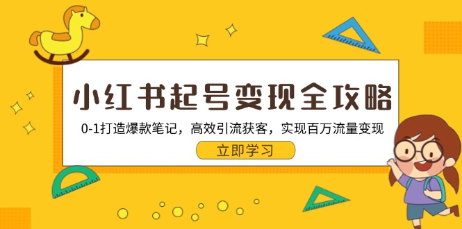 小红书起号变现全攻略：0-1打造爆款笔记，高效引流获客，实现百万流量变现壹学湾 - 一站式在线学习平台，专注职业技能提升与知识成长壹学湾