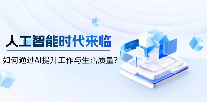 人工智能时代来临，如何通过AI提升工作与生活质量？壹学湾 - 一站式在线学习平台，专注职业技能提升与知识成长壹学湾