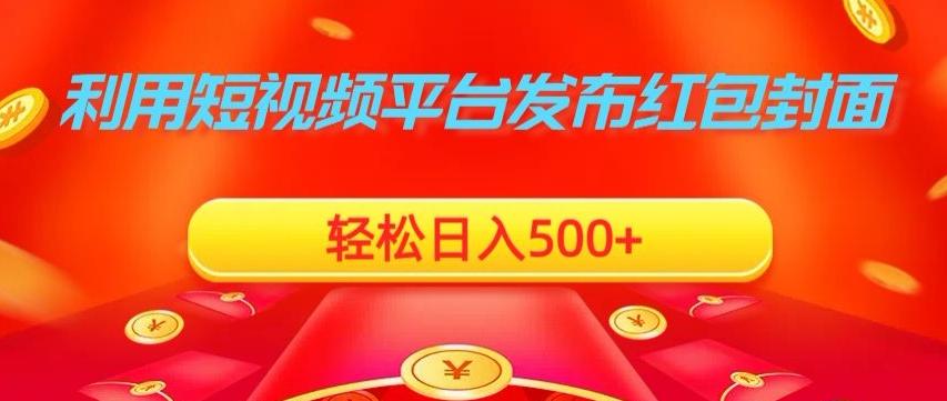 利用短视频平台发布红包封面，轻松日入500+壹学湾 - 一站式在线学习平台，专注职业技能提升与知识成长壹学湾