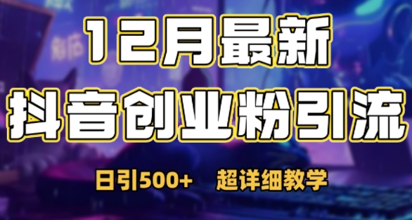 最新公开：12月份抖音日引500+创业粉秘籍壹学湾 - 一站式在线学习平台，专注职业技能提升与知识成长壹学湾