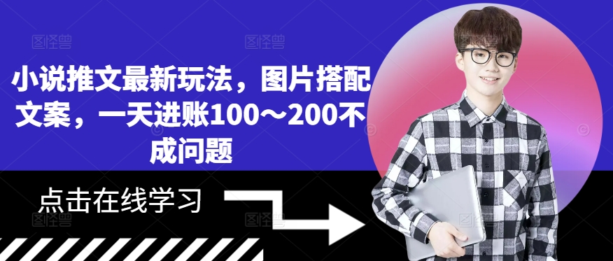 小说推文最新玩法，图片搭配文案，一天进账100～200不成问题壹学湾 - 一站式在线学习平台，专注职业技能提升与知识成长壹学湾