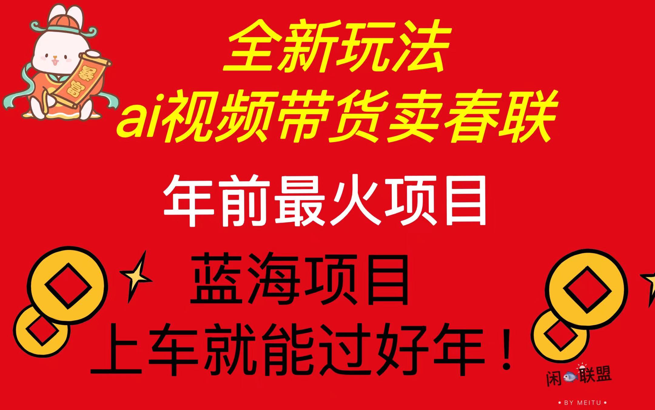 Ai视频带货卖春联全新简单无脑玩法，年前最火爆项目，爆单过好年壹学湾 - 一站式在线学习平台，专注职业技能提升与知识成长壹学湾