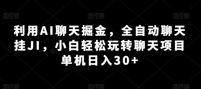 利用AI聊天掘金，全自动聊天挂JI，小白轻松玩转聊天项目 单机日入30+【揭秘】壹学湾 - 一站式在线学习平台，专注职业技能提升与知识成长壹学湾