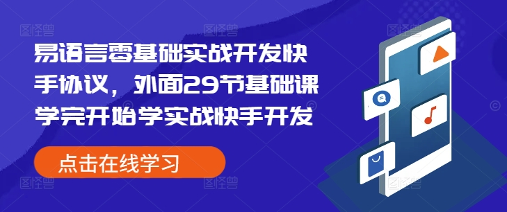 易语言零基础实战开发快手协议，外面29节基础课学完开始学实战快手开发壹学湾 - 一站式在线学习平台，专注职业技能提升与知识成长壹学湾