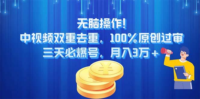 无脑操作!中视频双重去重，100%原创过审，三天必爆号，月入3万+壹学湾 - 一站式在线学习平台，专注职业技能提升与知识成长壹学湾