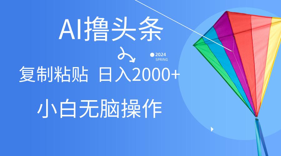 AI一键生成爆款文章撸头条,无脑操作，复制粘贴轻松,日入2000+壹学湾 - 一站式在线学习平台，专注职业技能提升与知识成长壹学湾