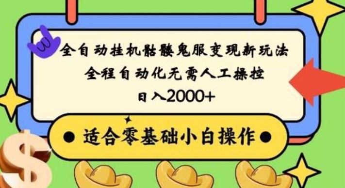 全自动挂机骷髅鬼服变现新玩法，全程自动化无需人工操控，日入2000+，人人可做，小白也能上手！壹学湾 - 一站式在线学习平台，专注职业技能提升与知识成长壹学湾