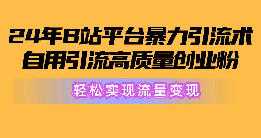 2024年B站平台暴力引流术，自用引流高质量创业粉，轻松实现流量变现！壹学湾 - 一站式在线学习平台，专注职业技能提升与知识成长壹学湾