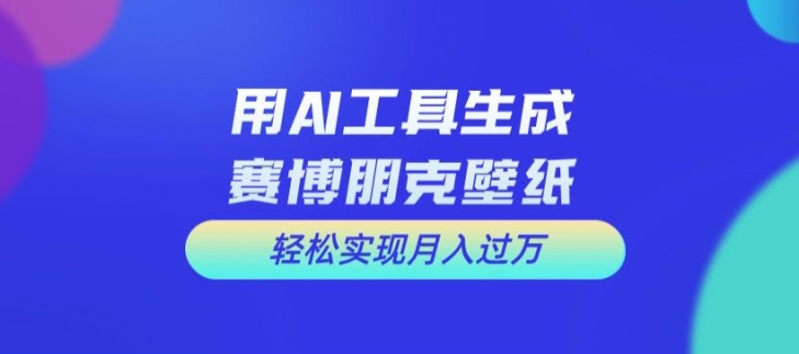 用AI工具设计赛博朋克壁纸，轻松实现月入万+【揭秘】壹学湾 - 一站式在线学习平台，专注职业技能提升与知识成长壹学湾