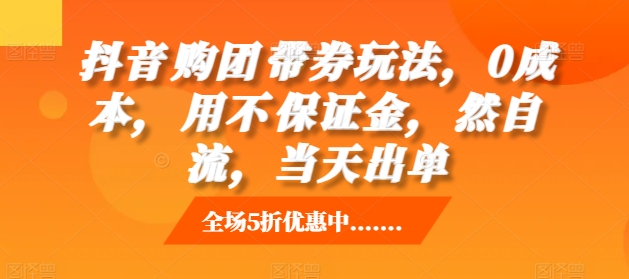 抖音‮购团‬带券玩法，0成本，‮用不‬保证金，‮然自‬流，当天出单壹学湾 - 一站式在线学习平台，专注职业技能提升与知识成长壹学湾