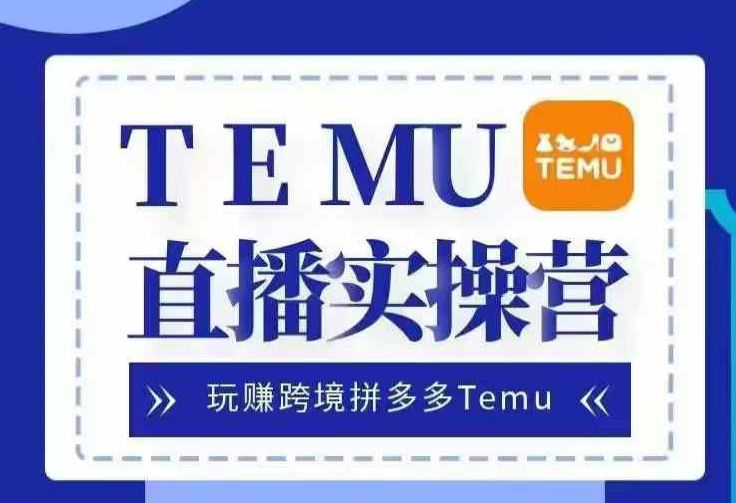 Temu直播实战营，玩赚跨境拼多多Temu，国内电商卷就出海赚美金壹学湾 - 一站式在线学习平台，专注职业技能提升与知识成长壹学湾