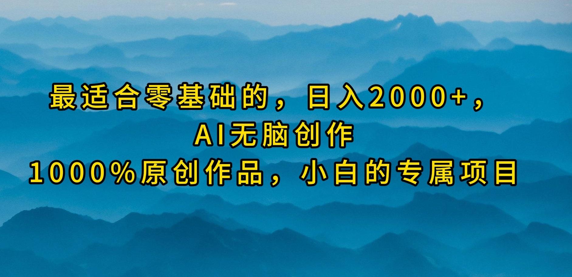 (9866期)最适合零基础的，日入2000+，AI无脑创作，100%原创作品，小白的专属项目壹学湾 - 一站式在线学习平台，专注职业技能提升与知识成长壹学湾