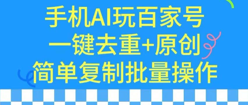 用手机AI玩百家号，一键去重+原创，简单复制批量操作【揭秘】壹学湾 - 一站式在线学习平台，专注职业技能提升与知识成长壹学湾