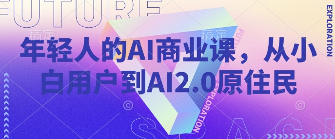 年轻人的AI商业课，从小白用户到AI2.0原住民壹学湾 - 一站式在线学习平台，专注职业技能提升与知识成长壹学湾